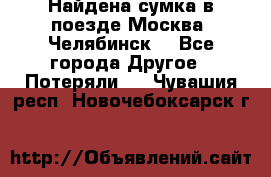 Найдена сумка в поезде Москва -Челябинск. - Все города Другое » Потеряли   . Чувашия респ.,Новочебоксарск г.